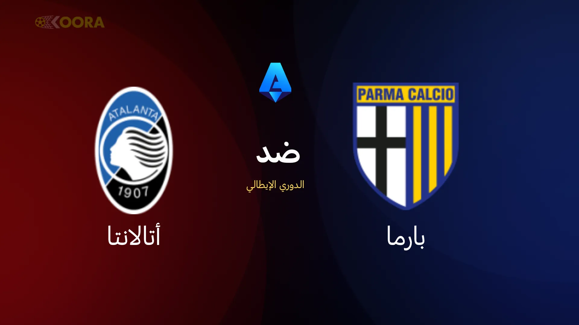 موعد مباراة بارما ضد أتالانتا