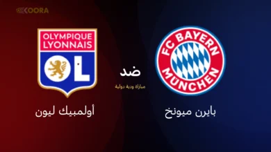 موعد مباراة بايرن ميونخ ضد أولمبيك ليون