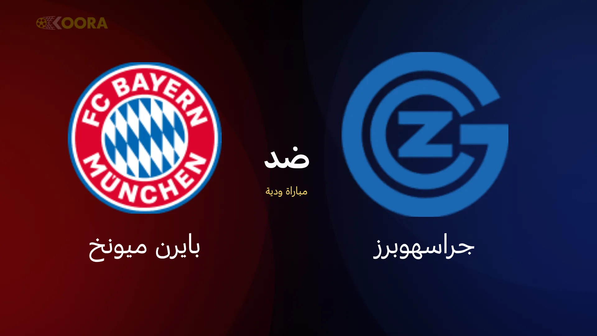 موعد مباراة بايرن ميونخ ضد جراسهوبرز
