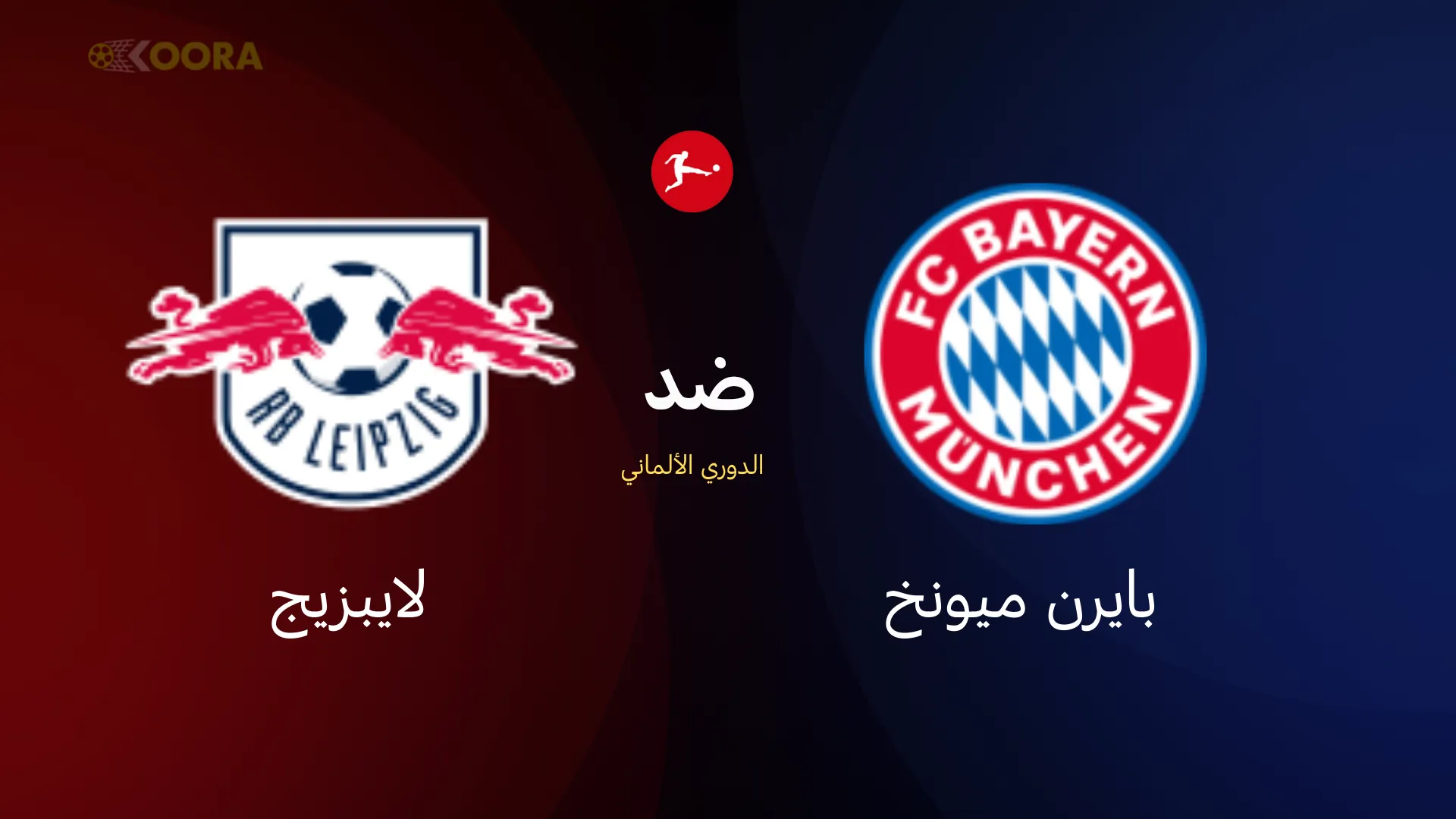 موعد مباراة بايرن ميونخ ضد لايبزيج