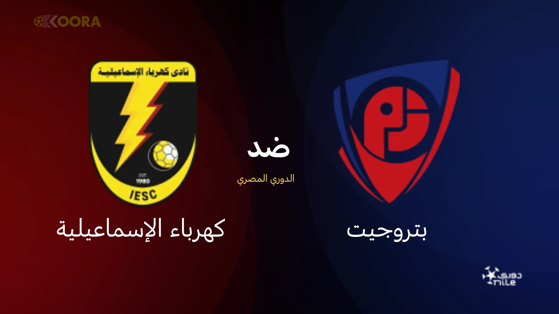 موعد مباراة بتروجيت ضد كهرباء الإسماعيلية