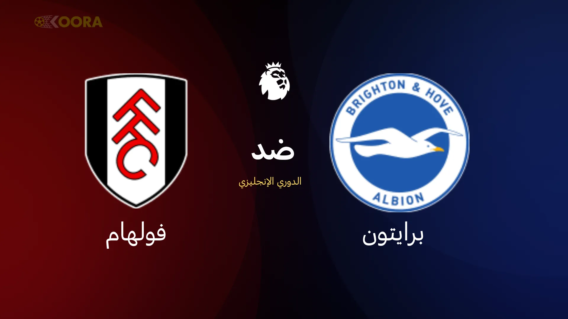 موعد مباراة برايتون ضد فولهام