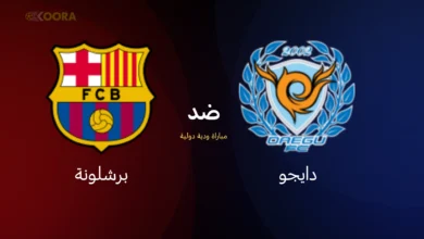 موعد مباراة برشلونة ضد دايجو