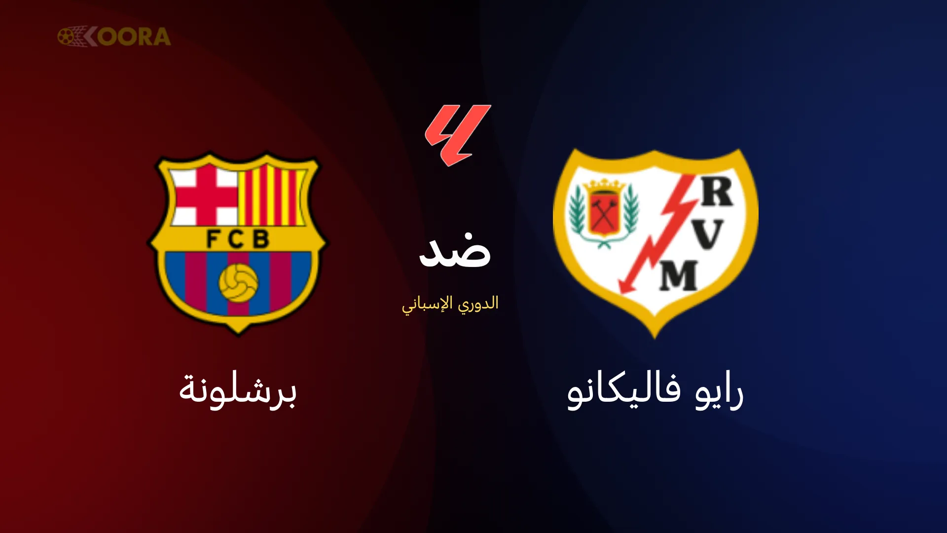 موعد مباراة برشلونة ضد رايو فاليكانو