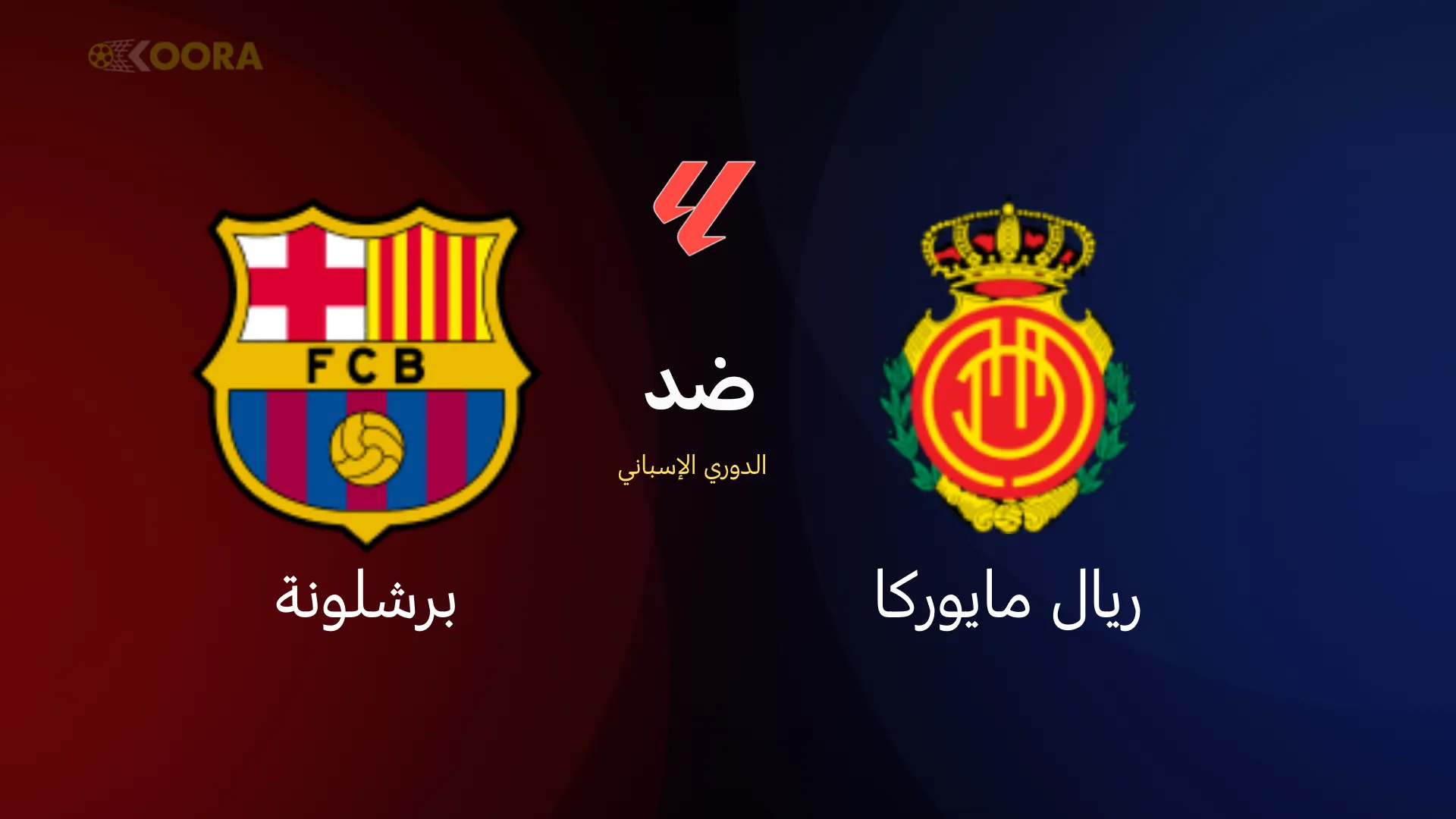 موعد مباراة برشلونة ضد ريال مايوركا