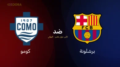 موعد مباراة برشلونة ضد كومو