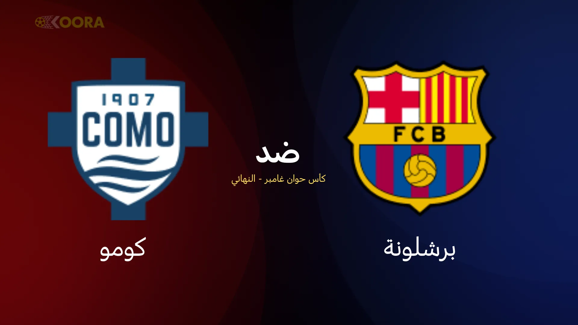 موعد مباراة برشلونة ضد كومو