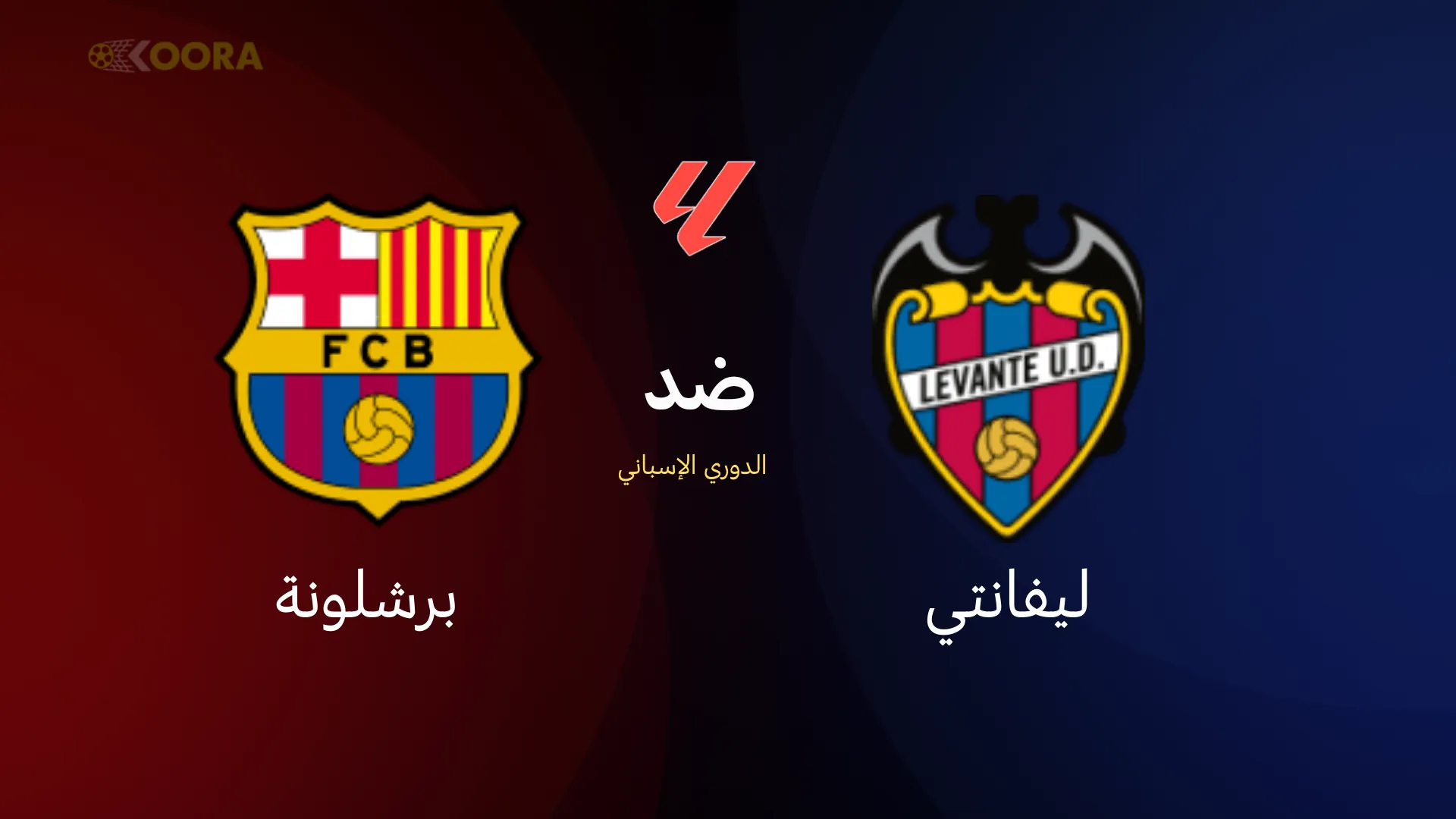 موعد مباراة برشلونة ضد ليفانتي
