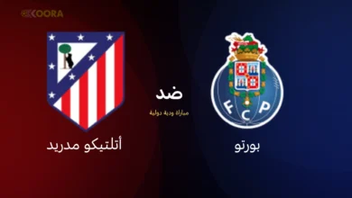 موعد مباراة بورتو ضد أتلتيكو مدريد
