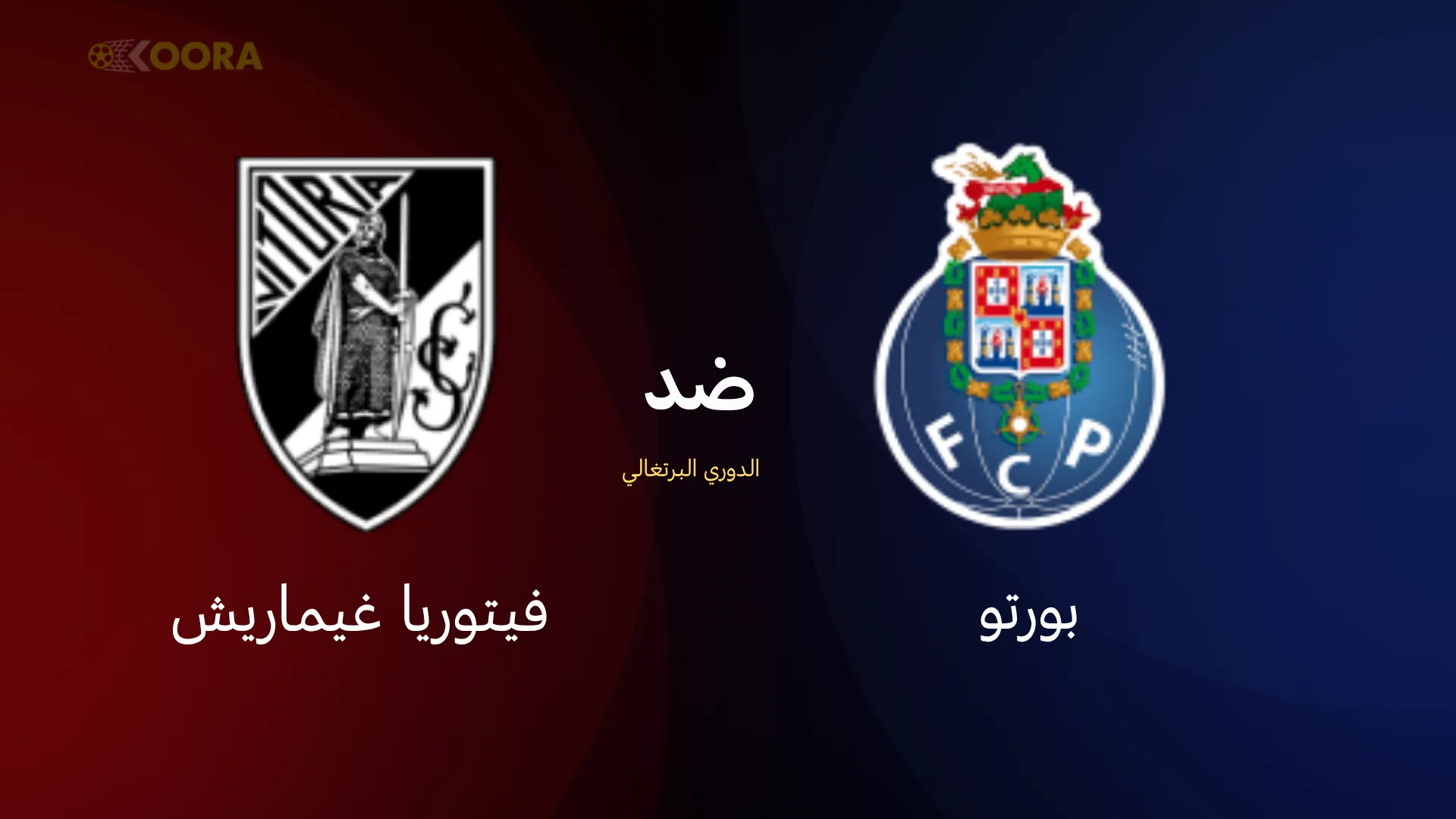موعد مباراة بورتو ضد فيتوريا