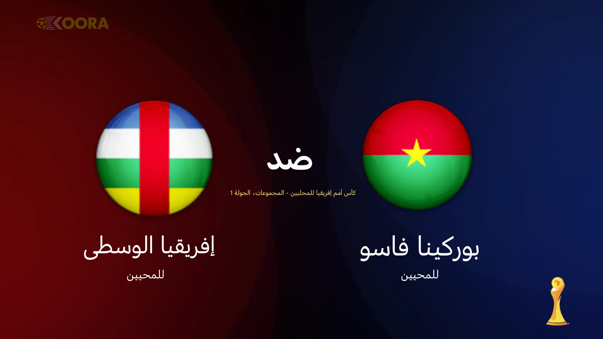 موعد مباراة بوركينا فاسو ضد إفريقيا الوسطى