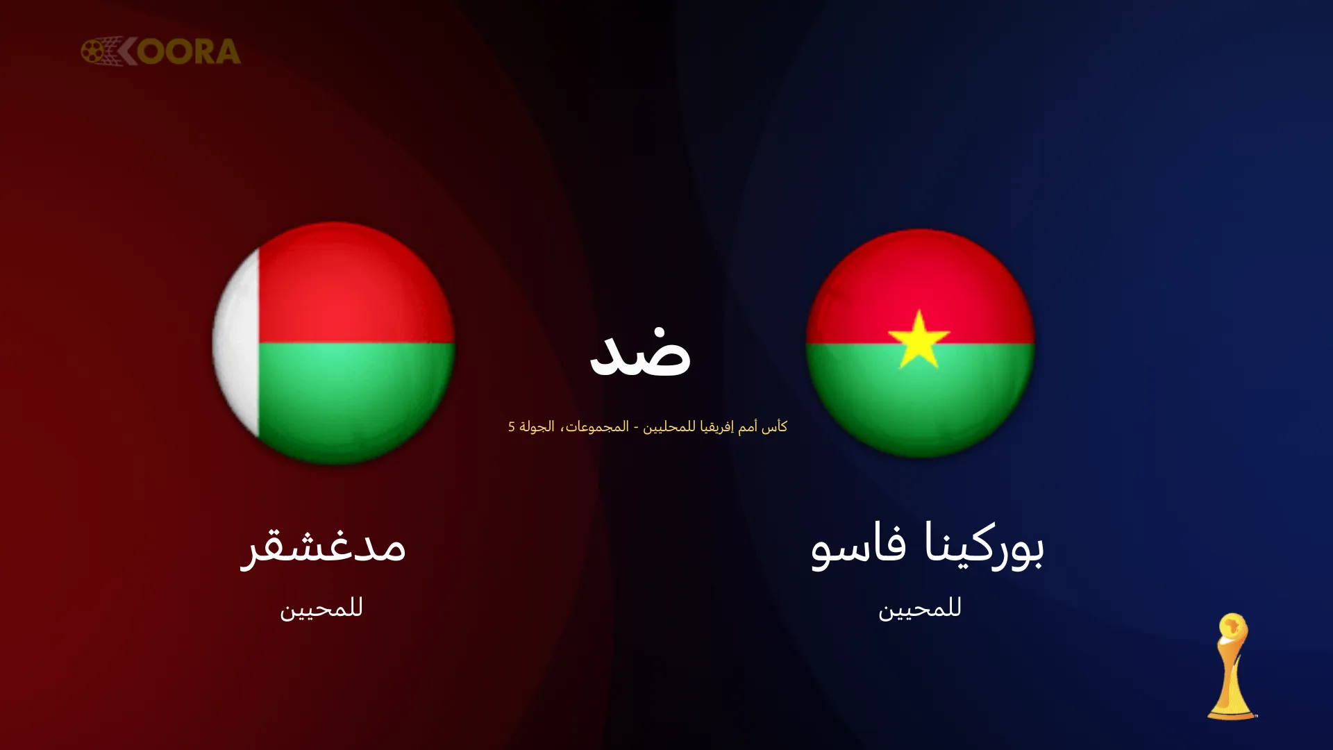 موعد مباراة بوركينا فاسو ضد مدغشقر