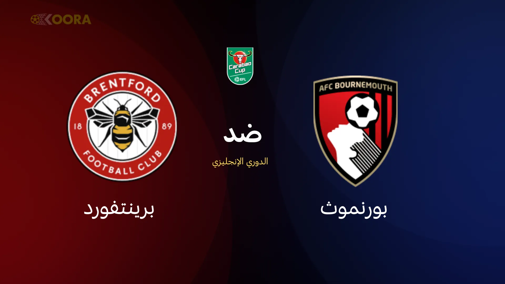 موعد مباراة بورنموث ضد برينتفورد