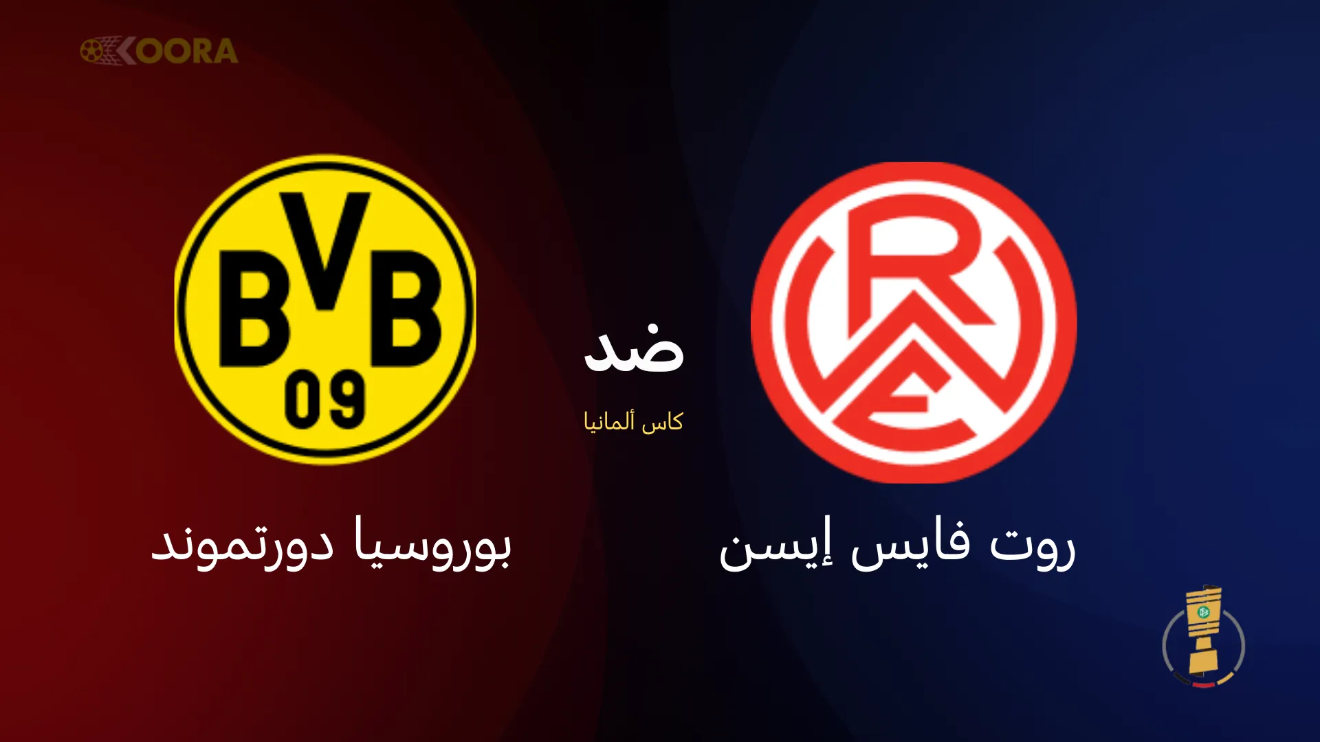 موعد مباراة بوروسيا دورتموند ضد روت فايس