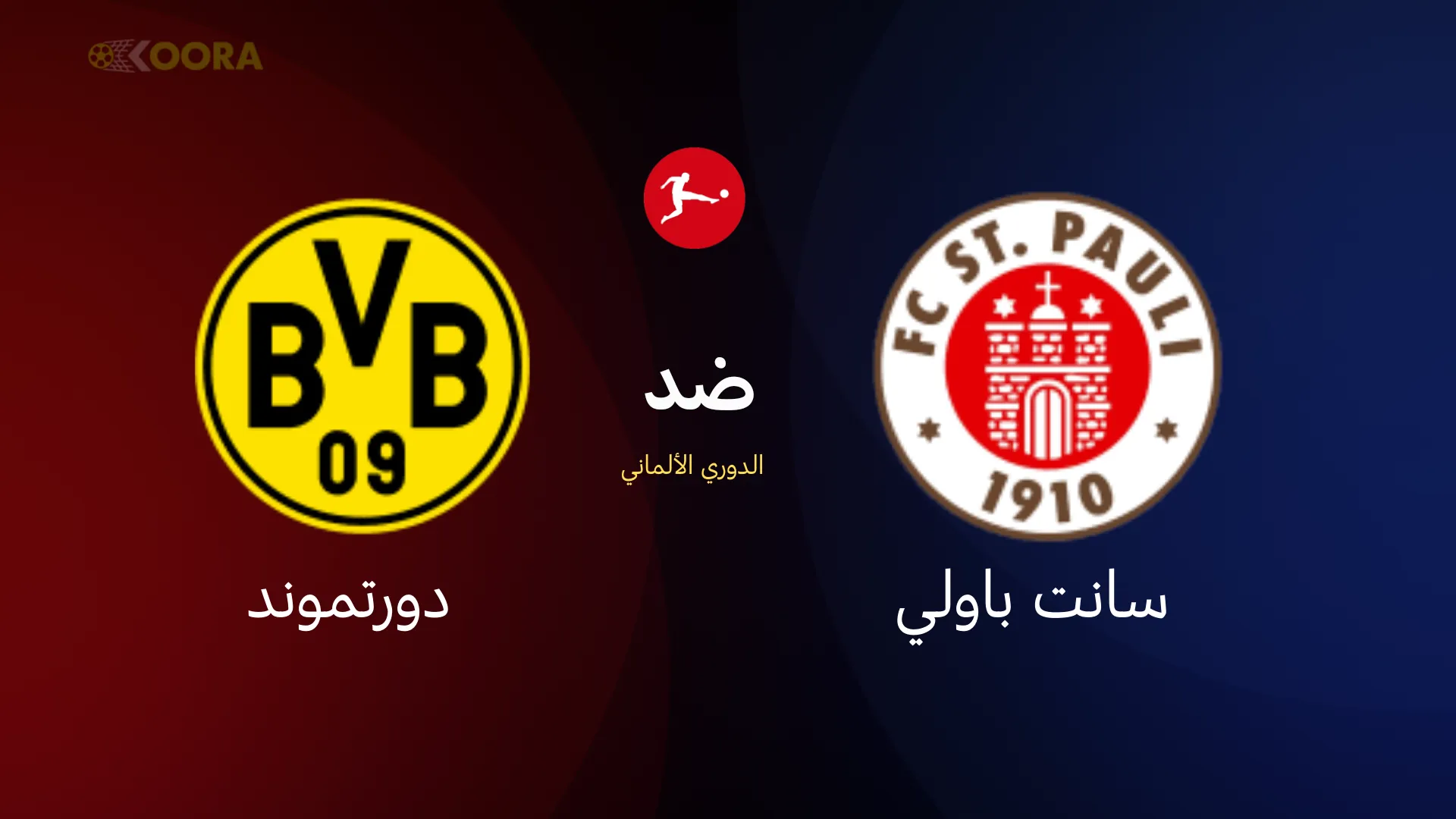 موعد مباراة بوروسيا دورتموند ضد سانت باولي