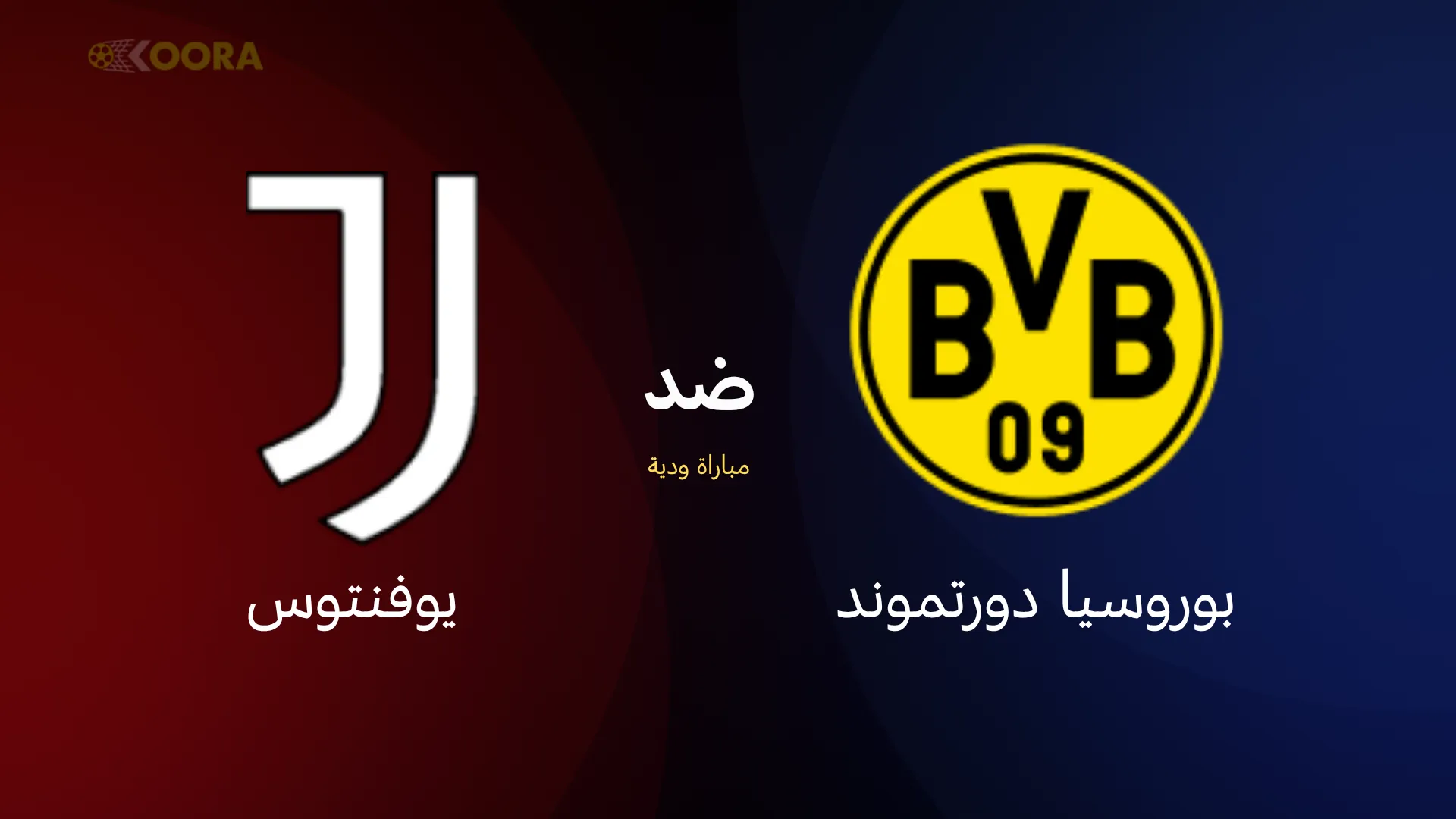 موعد مباراة بوروسيا دورتموند ضد يوفنتوس