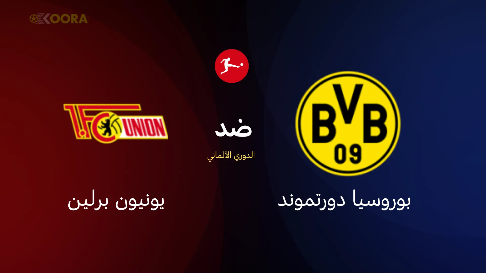 موعد مباراة بوروسيا دورتموند ضد يونيون برلين