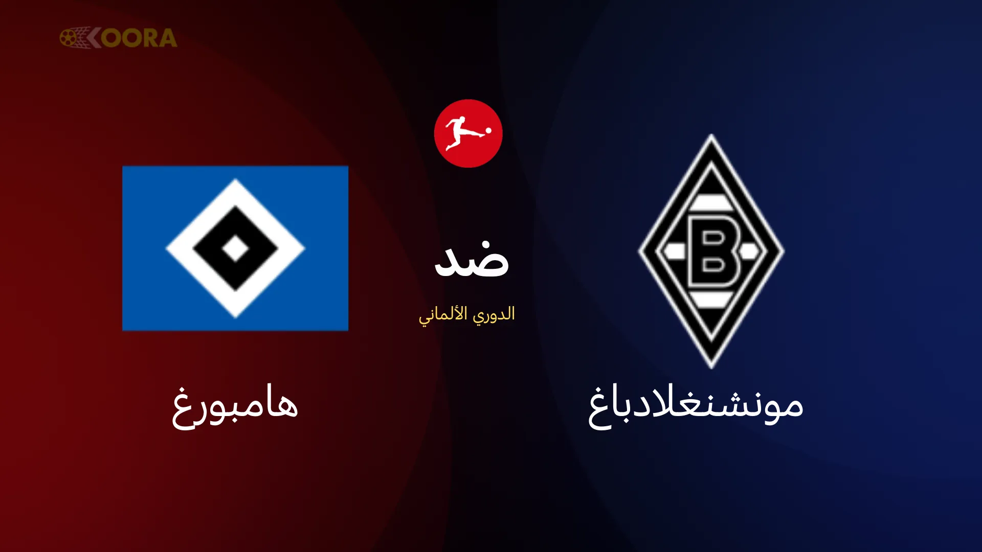 موعد مباراة بوروسيا مونشنغلادباخ ضد هامبورج