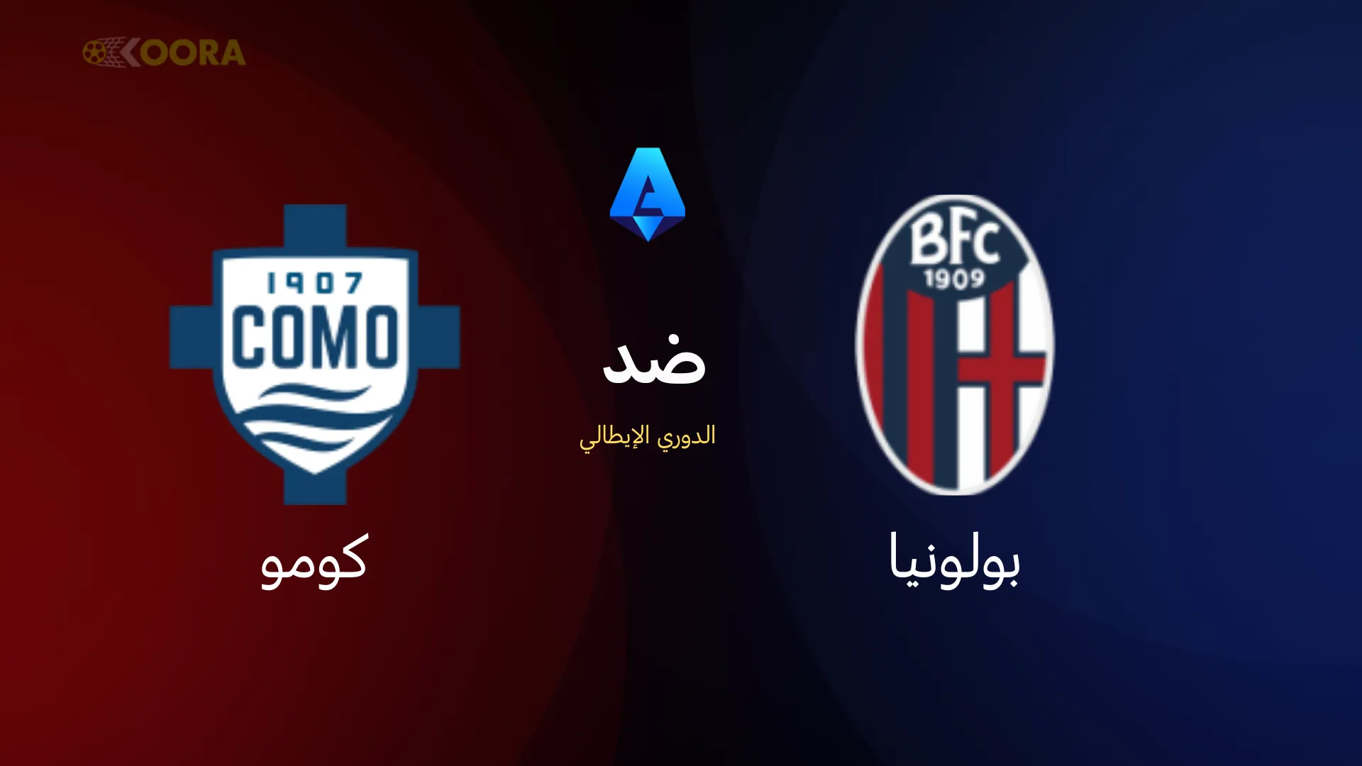 موعد مباراة بولونيا ضد كومو