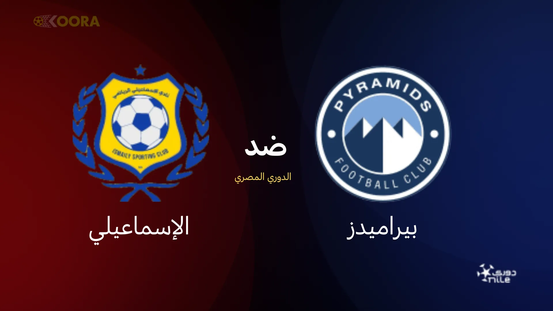 موعد مباراة بيراميدز ضد الإسماعيلي