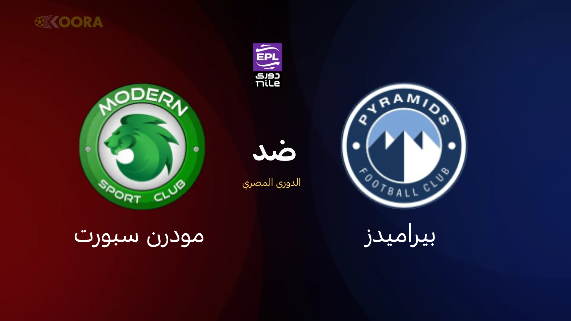 موعد مباراة بيراميدز ضد مودرن سبورت