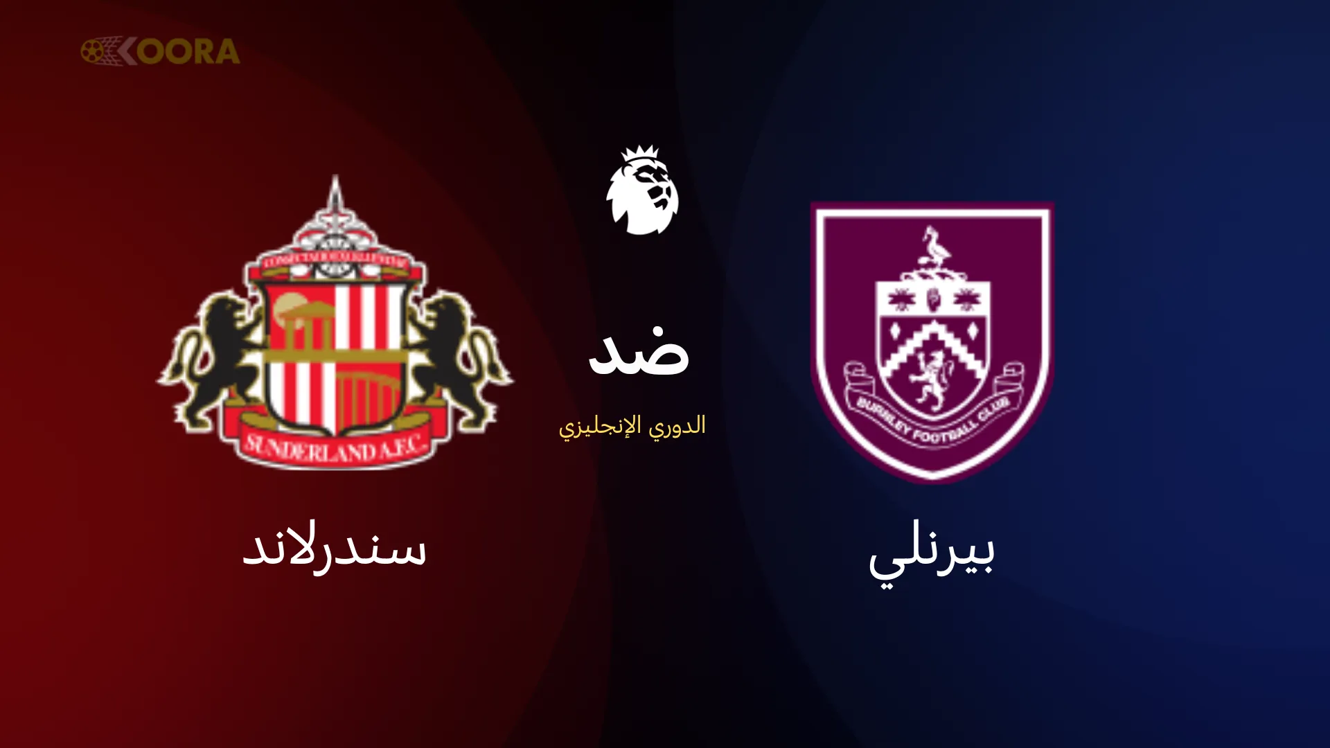 موعد مباراة بيرنلي ضد سندرلاند