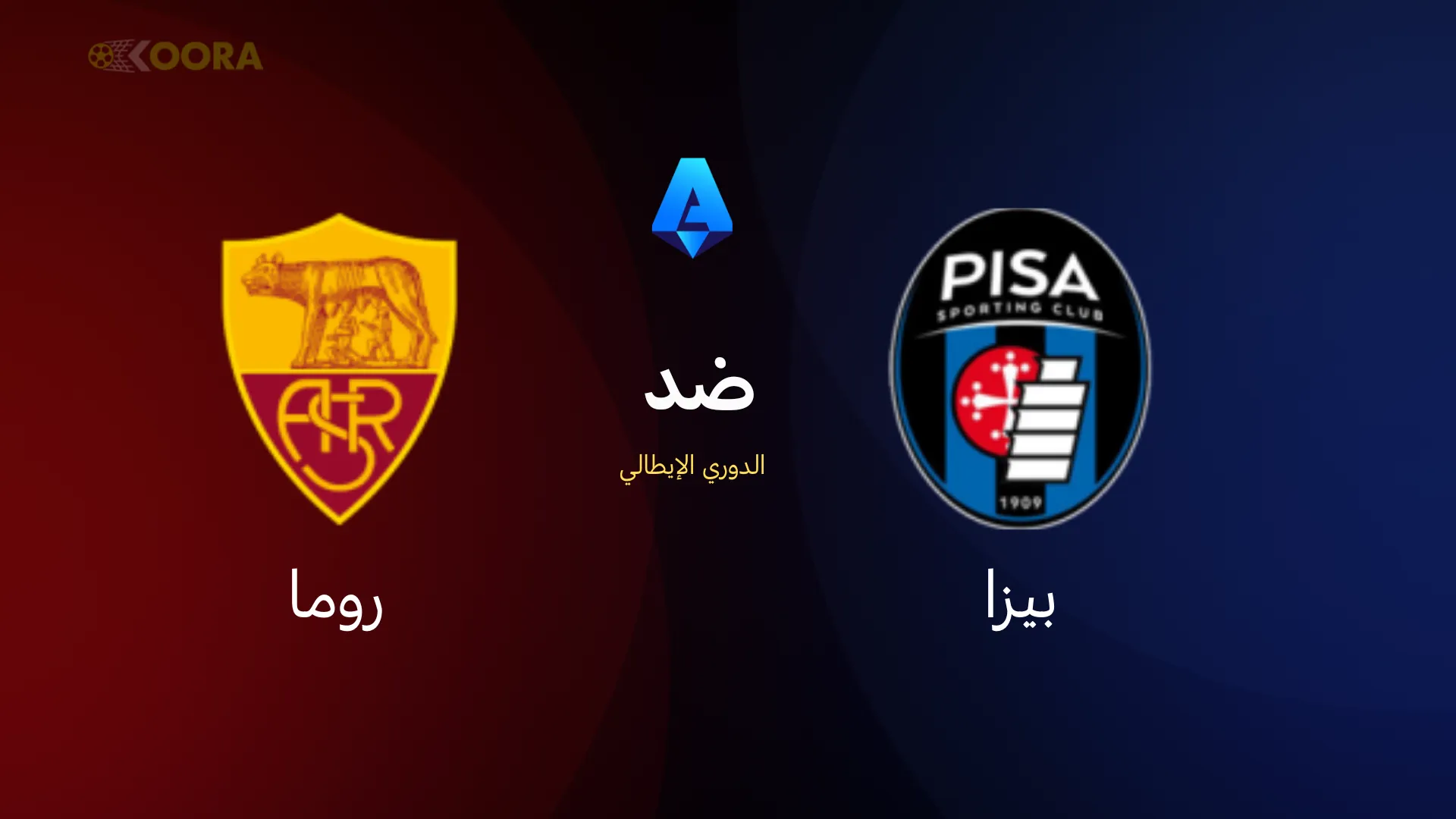 موعد مباراة بيزا ضد روما
