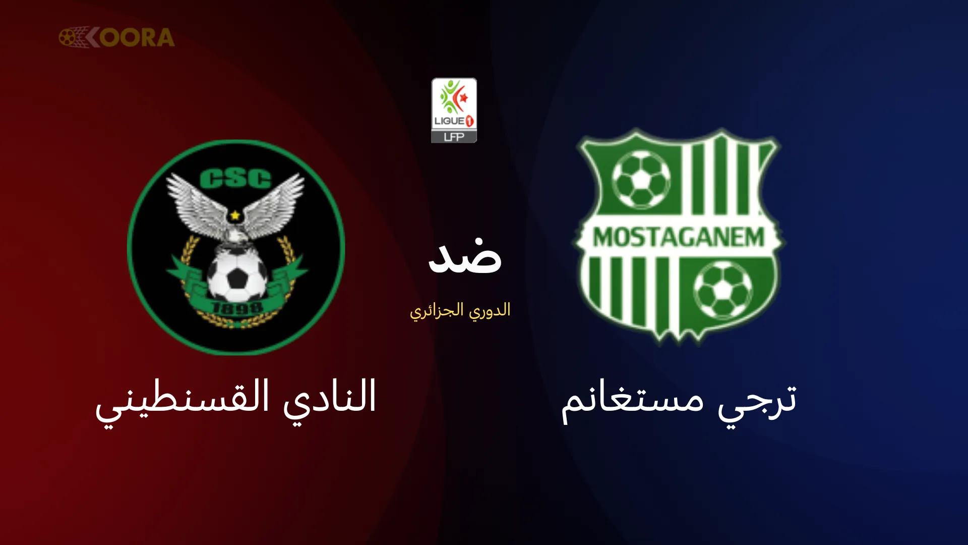 موعد مباراة ترجي مستغانم ضد النادي القسنطيني