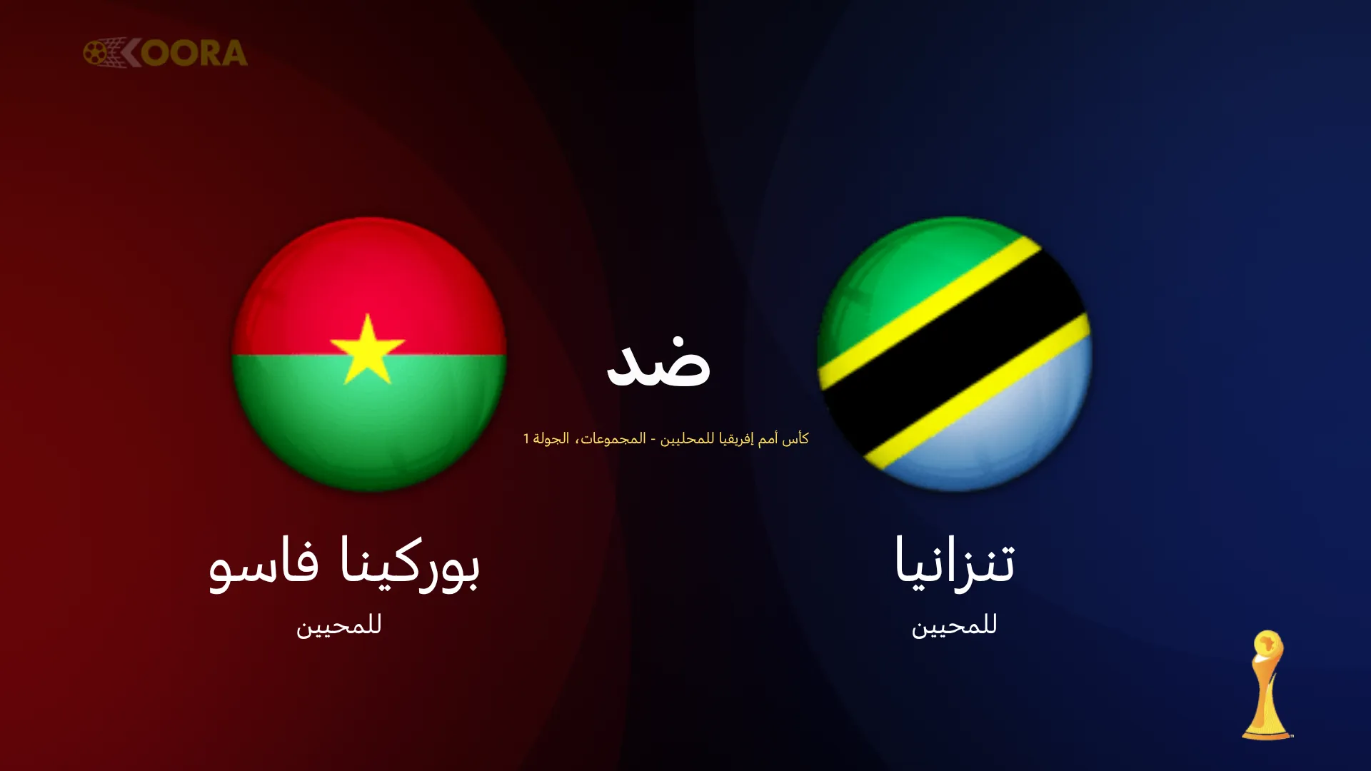 موعد مباراة تنزانيا ضد بوركينا فاسو