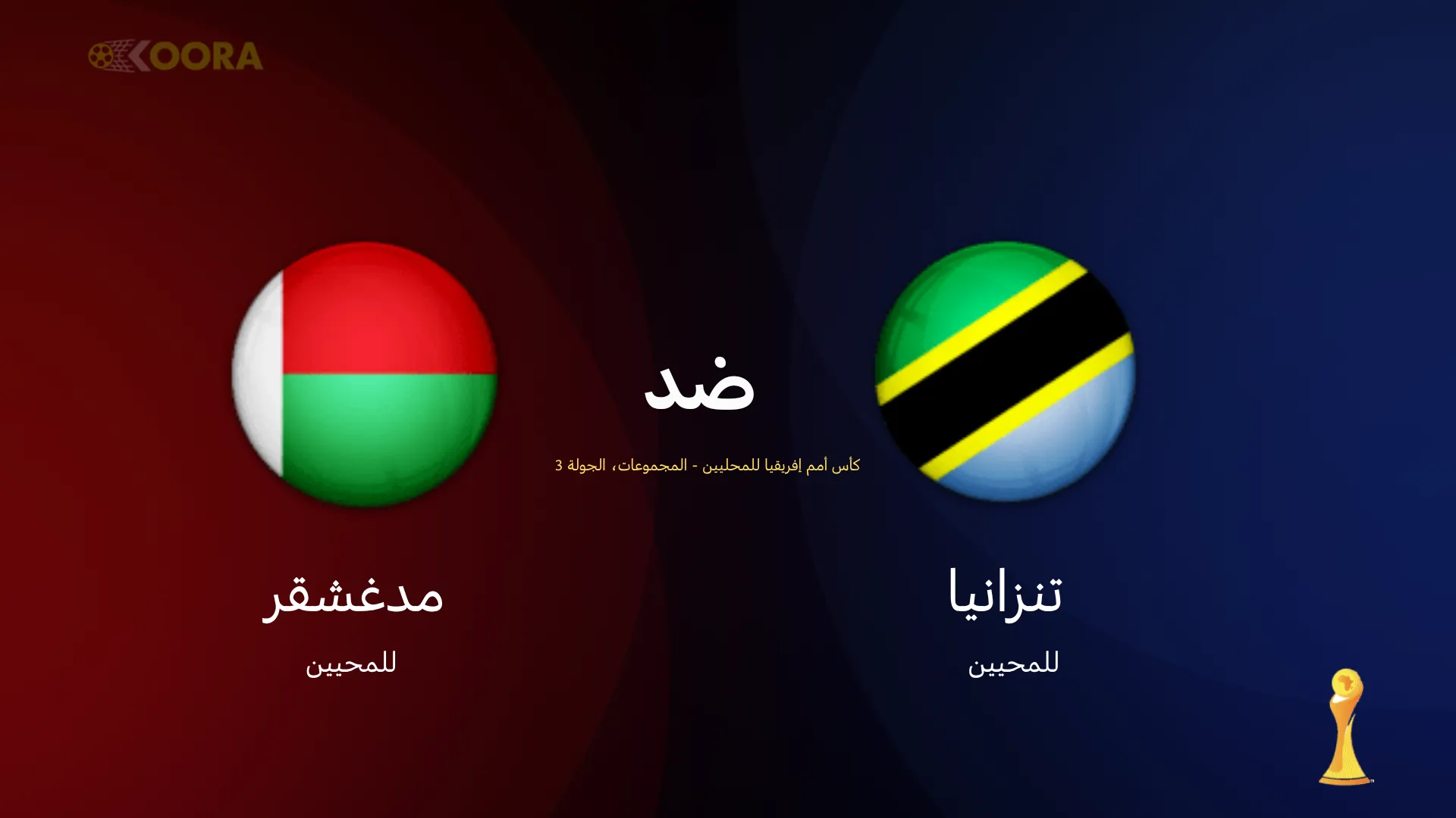 موعد مباراة تنزانيا ضد مدغشقر