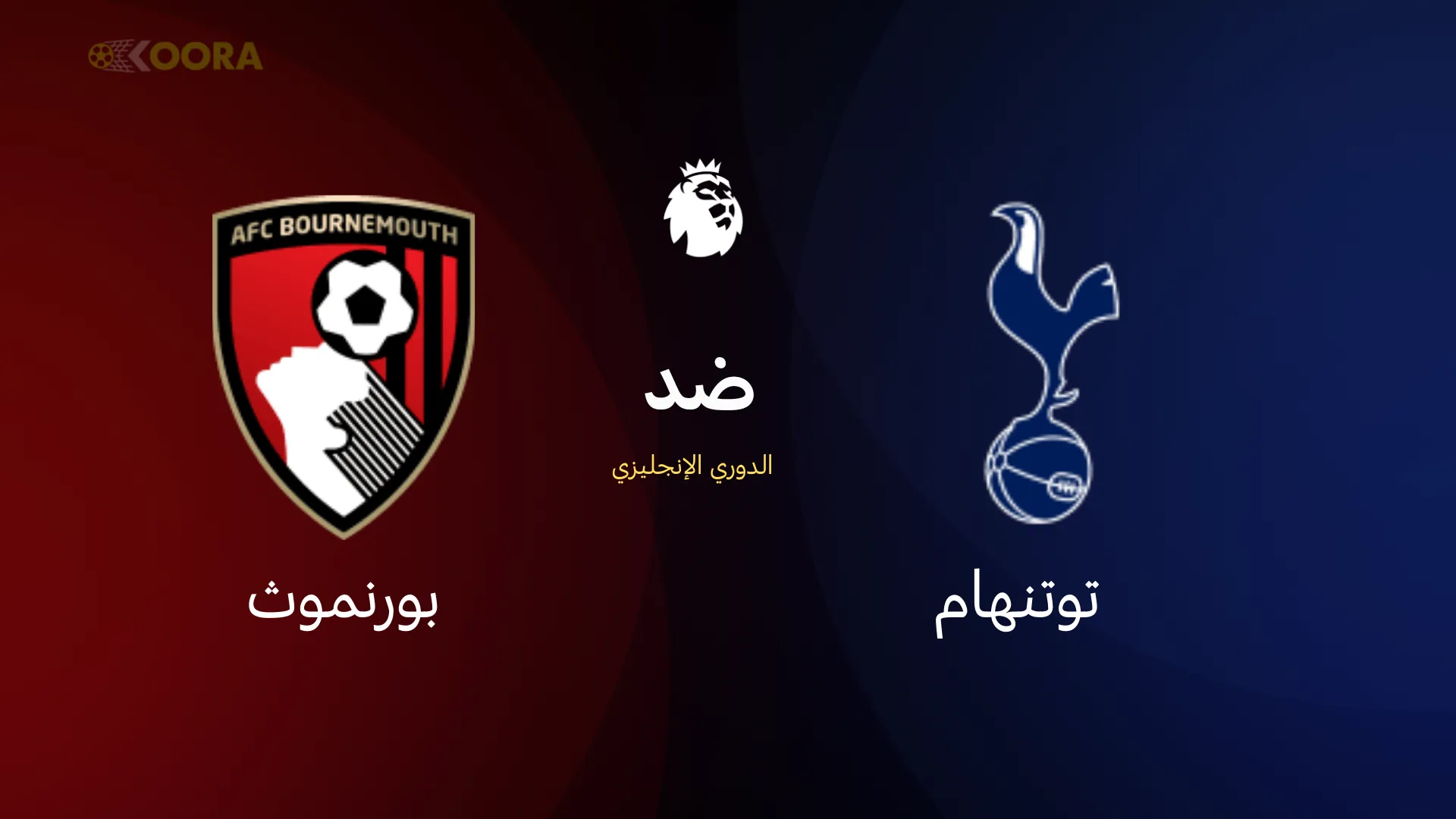 موعد مباراة توتنهام ضد بورنموث