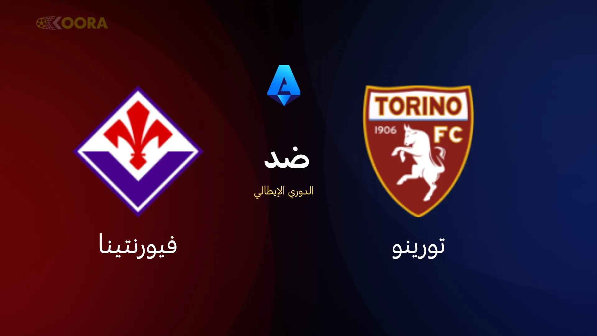 موعد مباراة تورينو ضد فيورنتينا