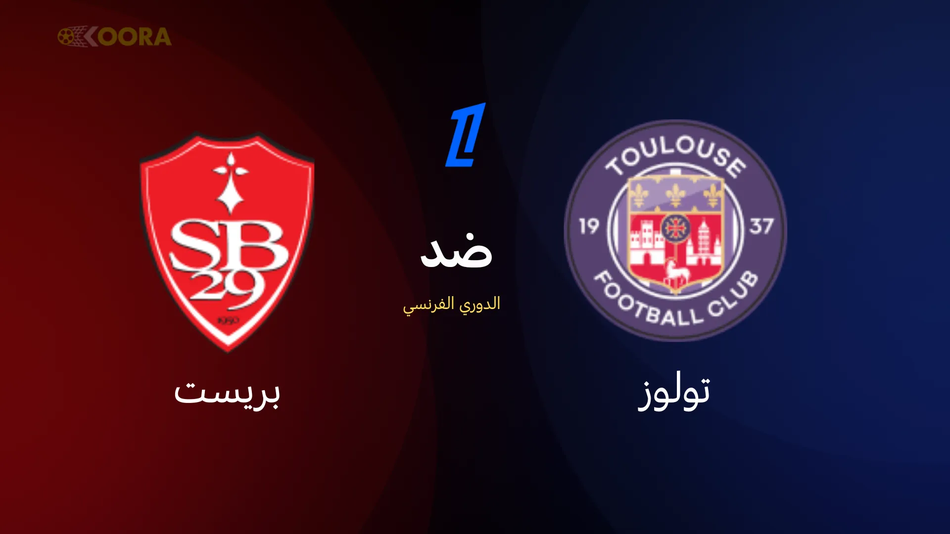 موعد مباراة تولوز ضد بريست