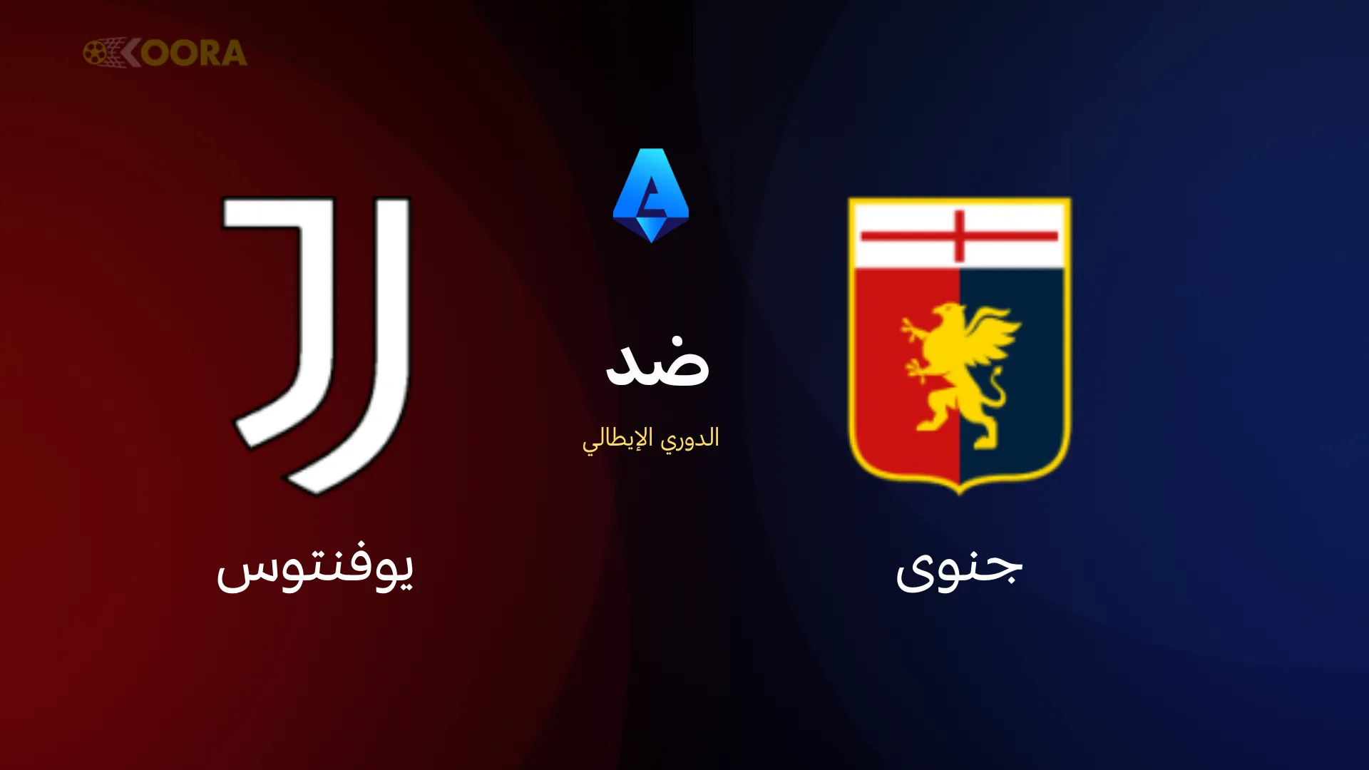 موعد مباراة جنوى ضد يوفنتوس