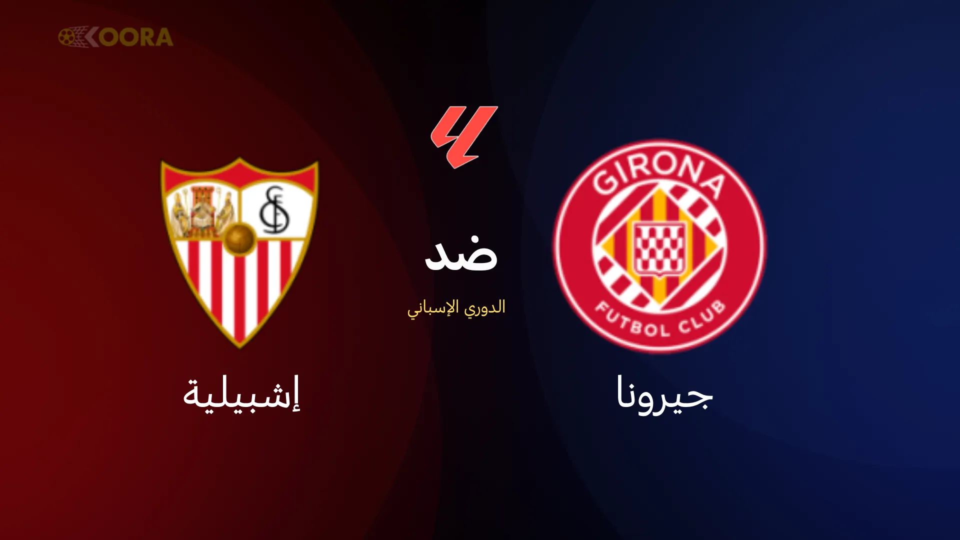 موعد مباراة جيرونا ضد إشبيلية