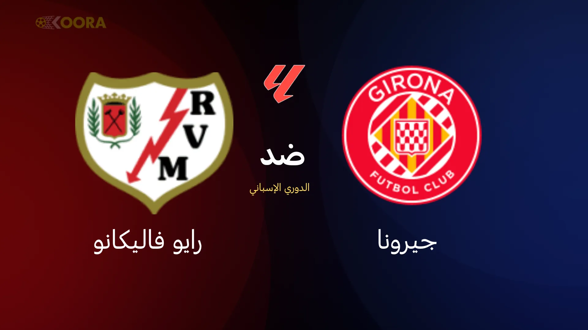 موعد مباراة جيرونا ضد رايو فاليكانو