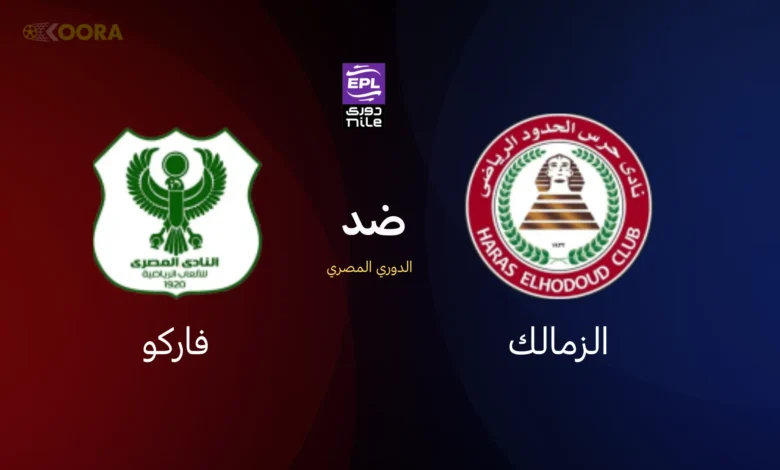 موعد مباراة حرس الحدود ضد المصري البورسعيدي