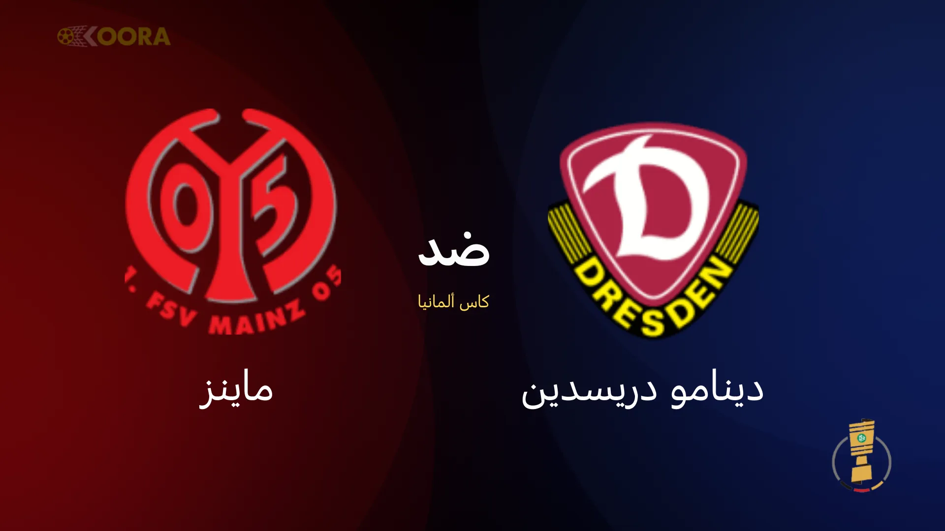 موعد مباراة دينامو دريسدين ضد ماينز