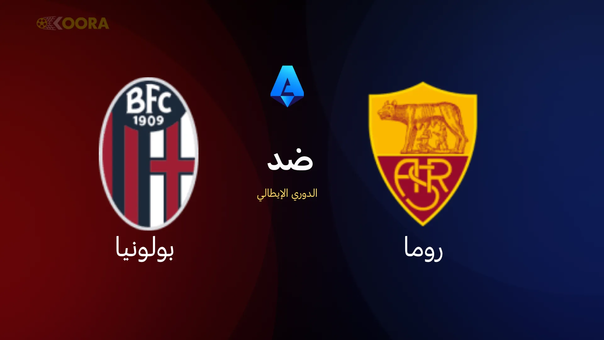 موعد مباراة روما ضد بولونيا