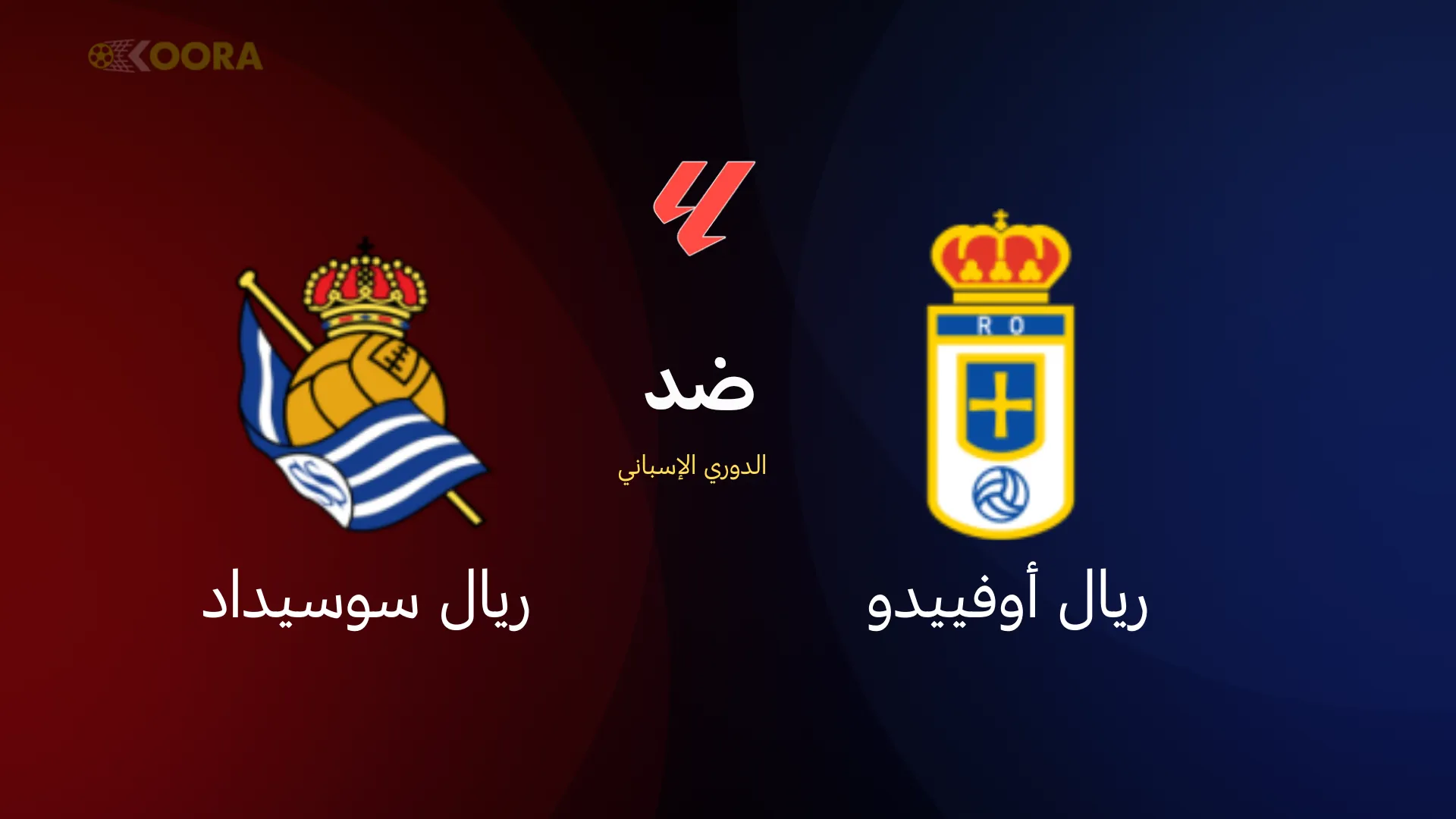 موعد مباراة ريال أوفييدو ضد ريال سوسيداد