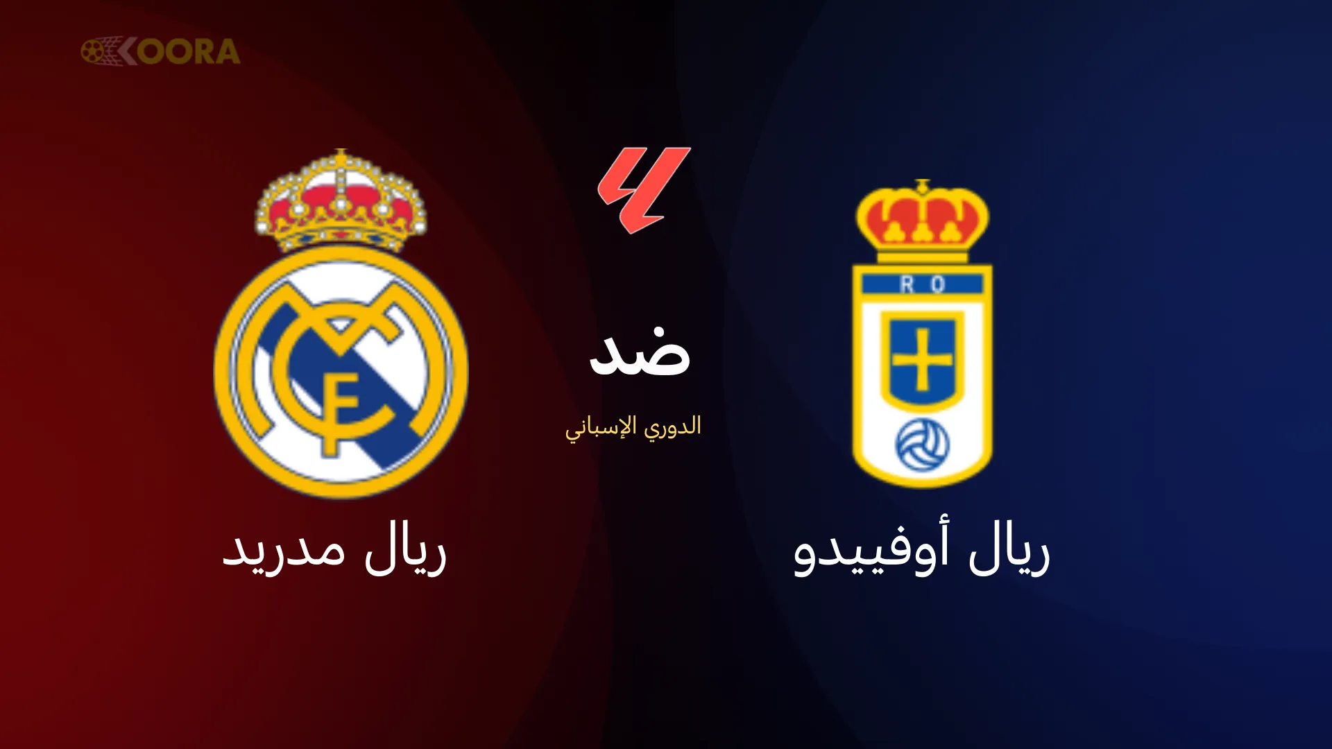موعد مباراة ريال مدريد ضد ريال أوفييدو