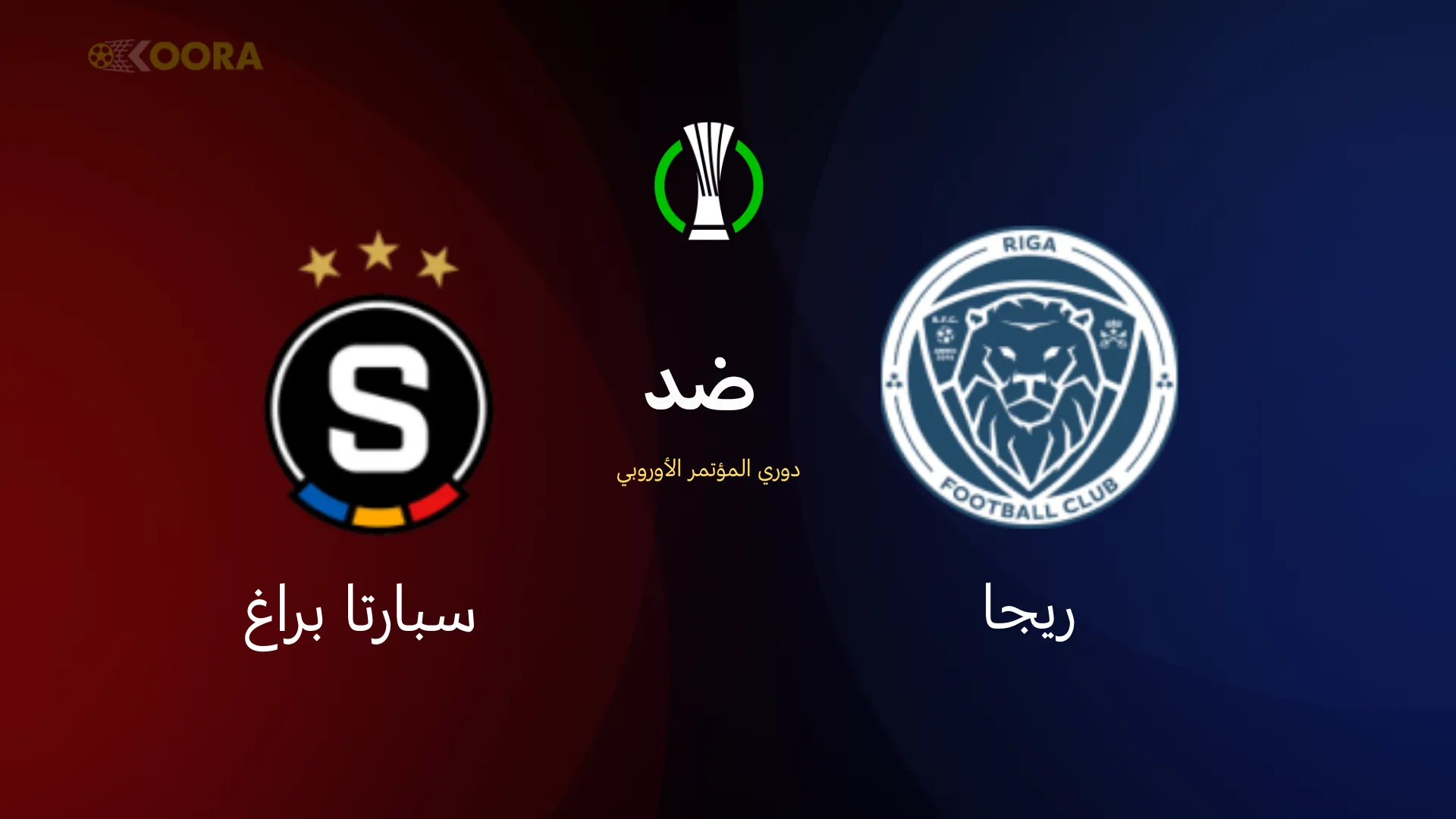 موعد مباراة ريجا ضد سبارتا براغ