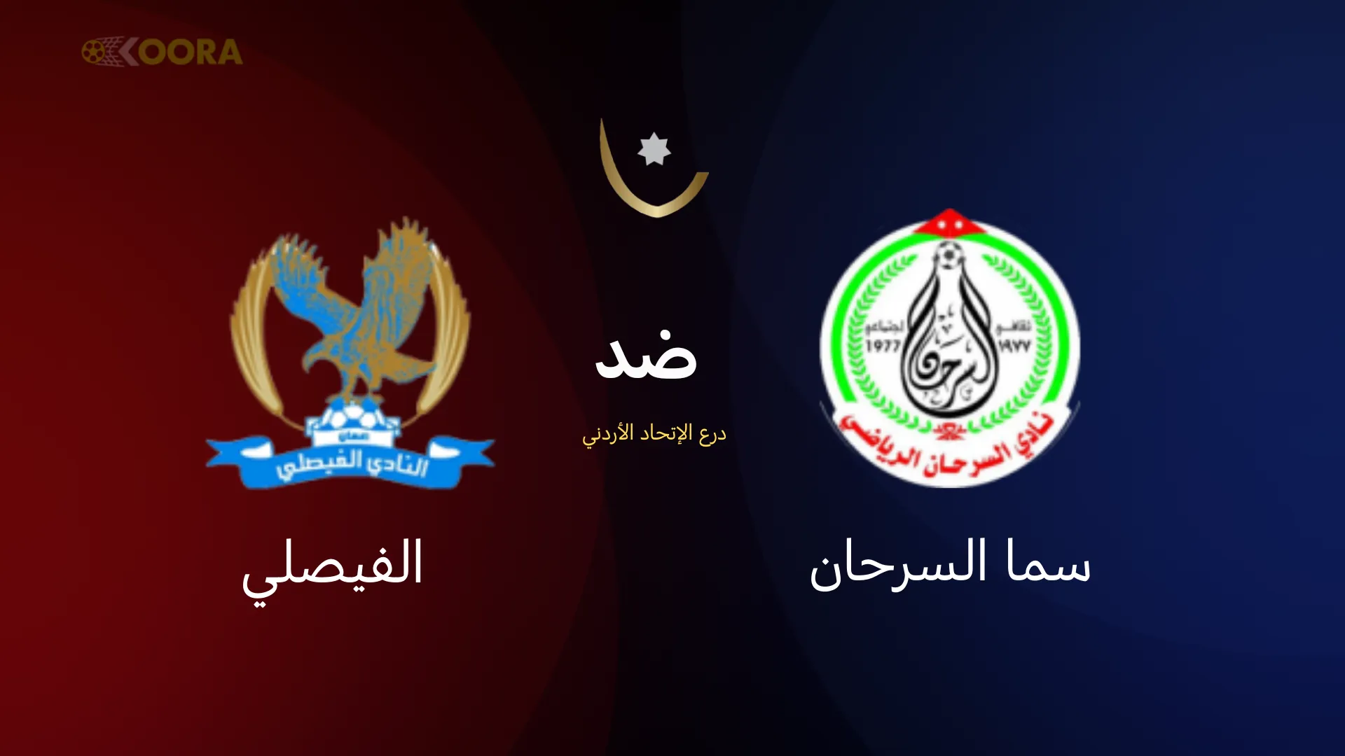 موعد مباراة سما السرحان ضد الفيصلي