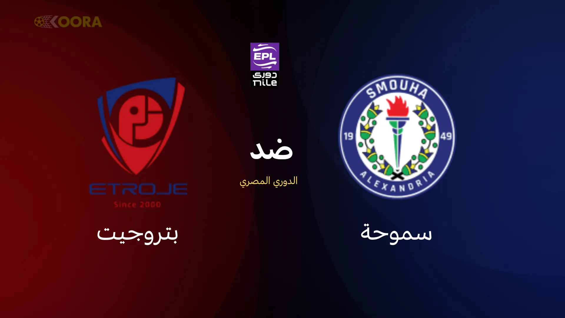 موعد مباراة سموحة ضد بتروجيت