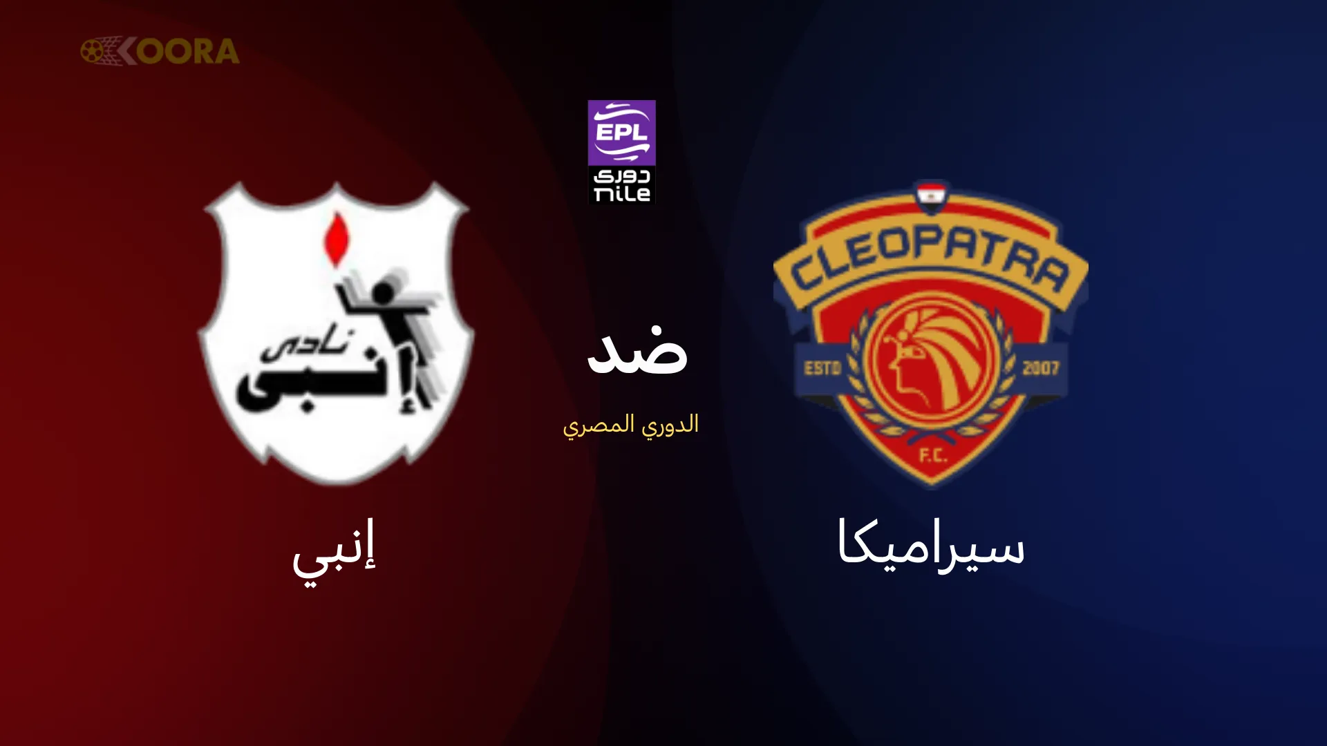 موعد مباراة سيراميكا ضد إنبي