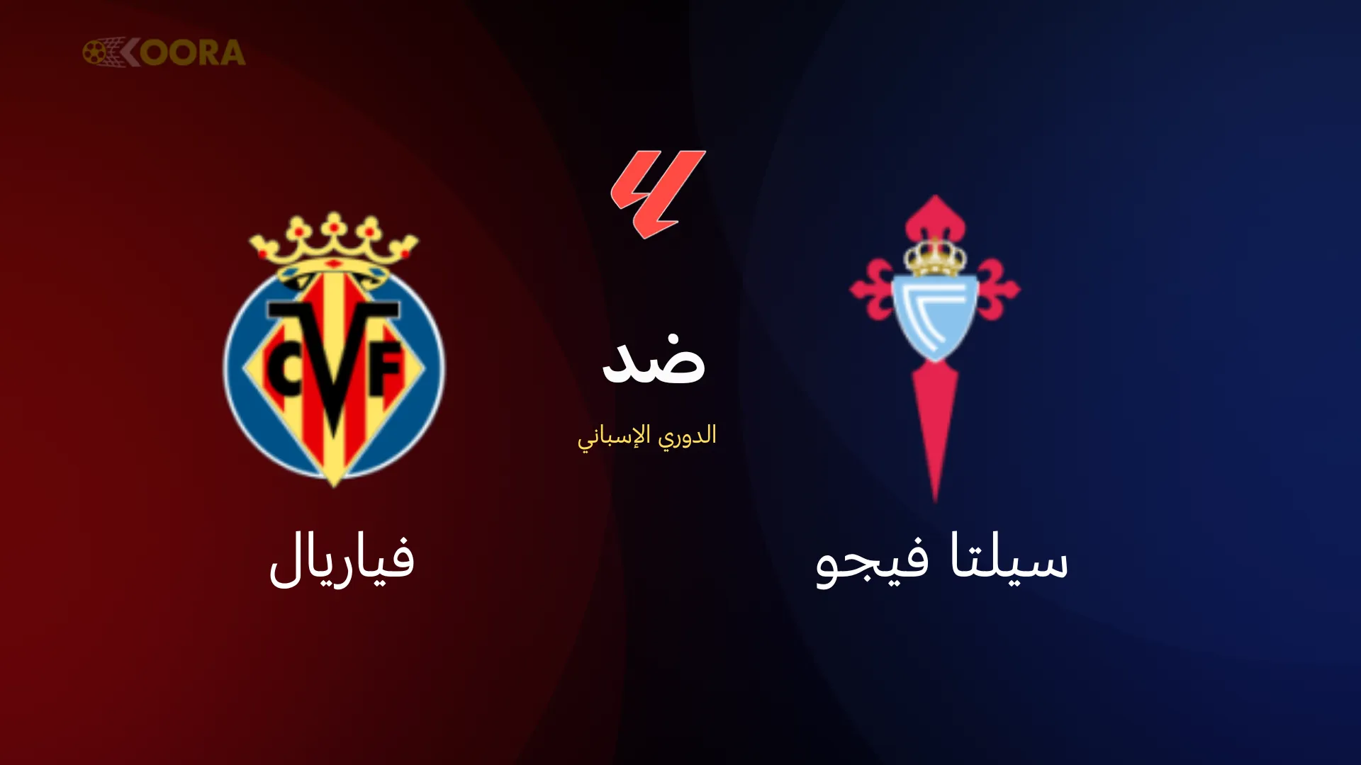 موعد مباراة سيلتا فيجو ضد فياريال