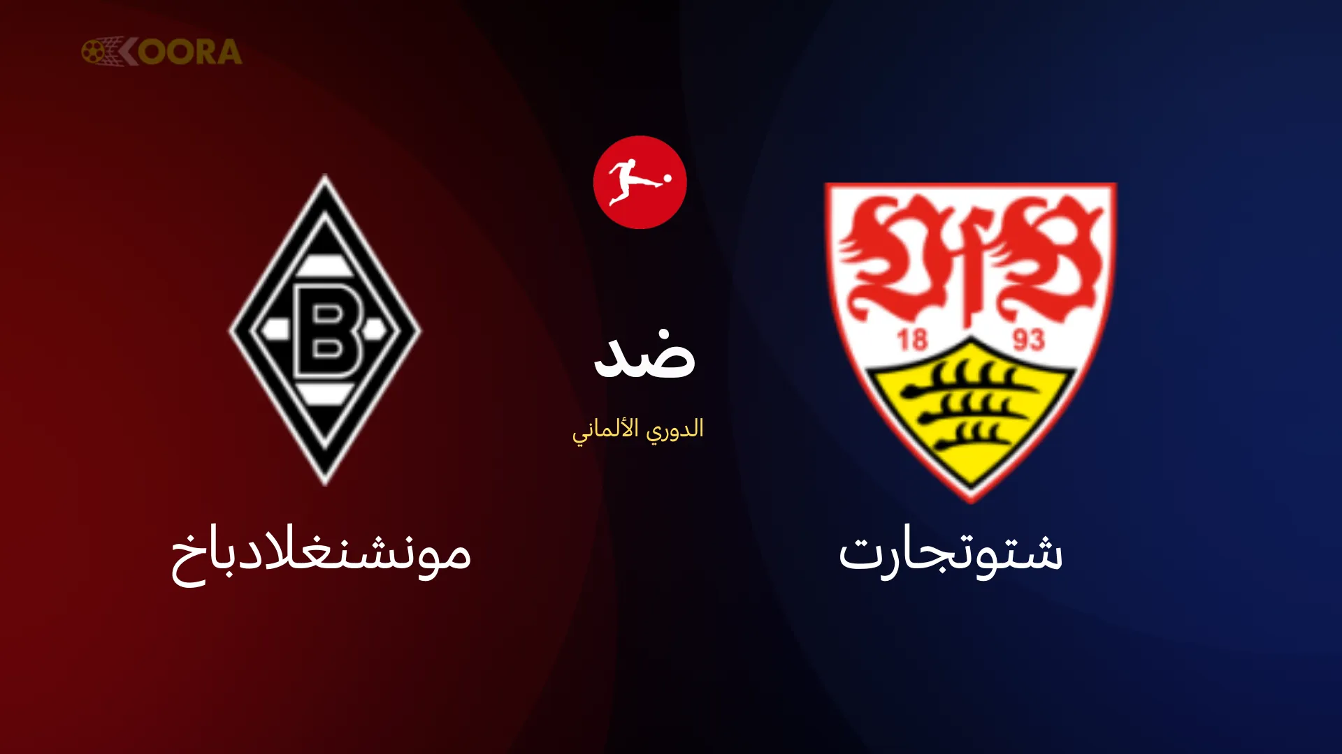 موعد مباراة شتوتجارت ضد بوروسيا مونشنغلادباخ