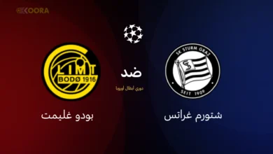 موعد مباراة شتورم غراتس ضد بودو غليمت