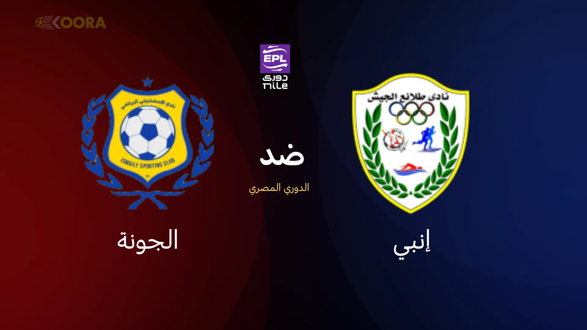 موعد مباراة طلائع الجيش ضد الإسماعيلي