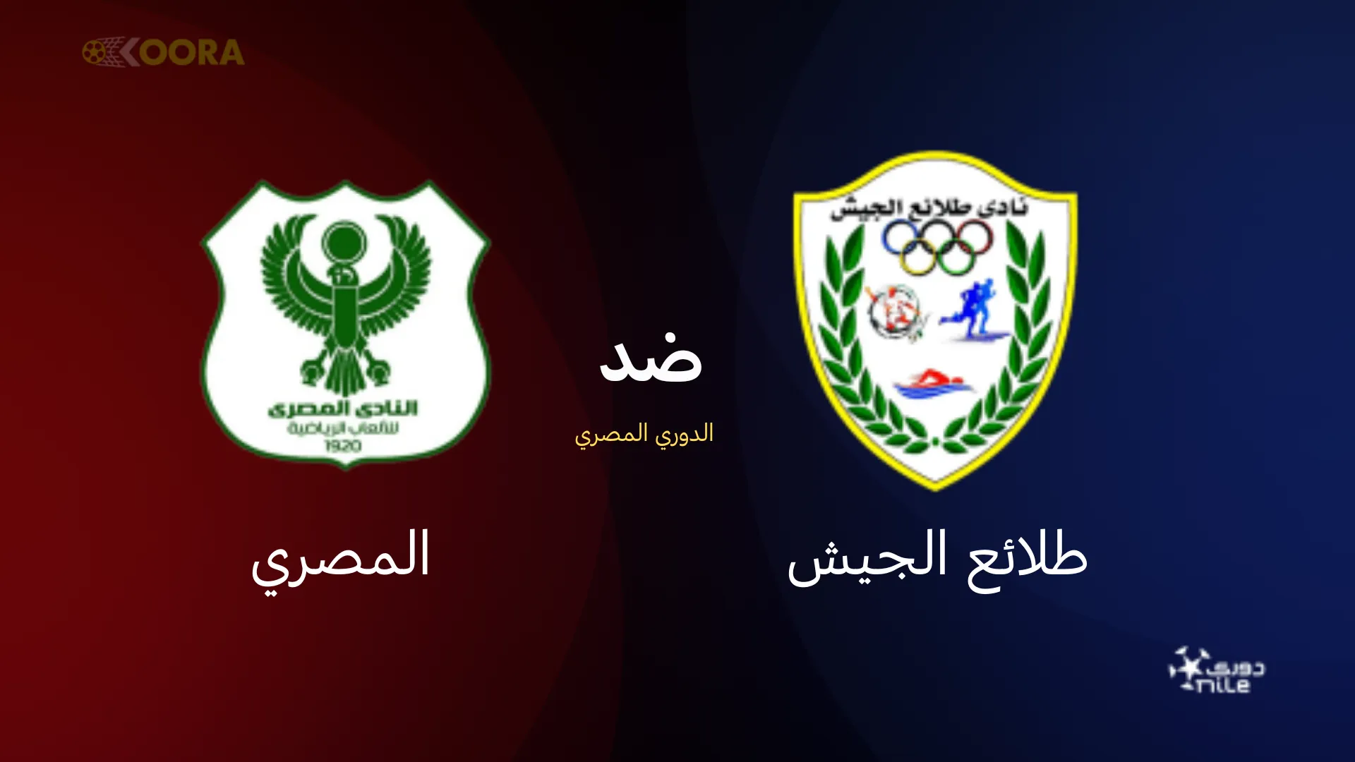 موعد مباراة طلائع الجيش ضد المصري